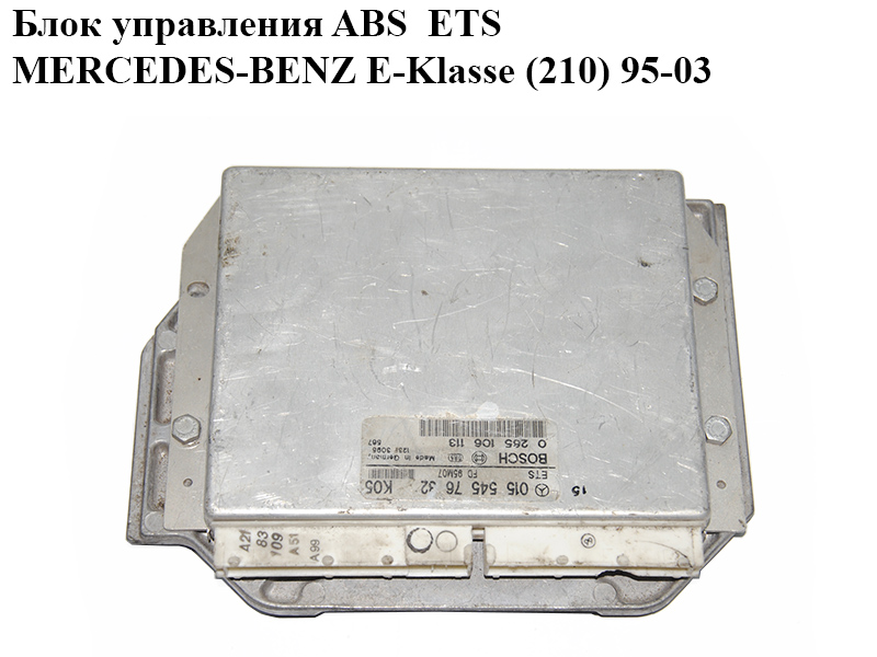 Блок керування ABS ETS MERCEDES-BENZ E-Klasse (210) 95-03 (МЕРСЕДЕС БЕНЦ 210) (0265106113, 0155457632)