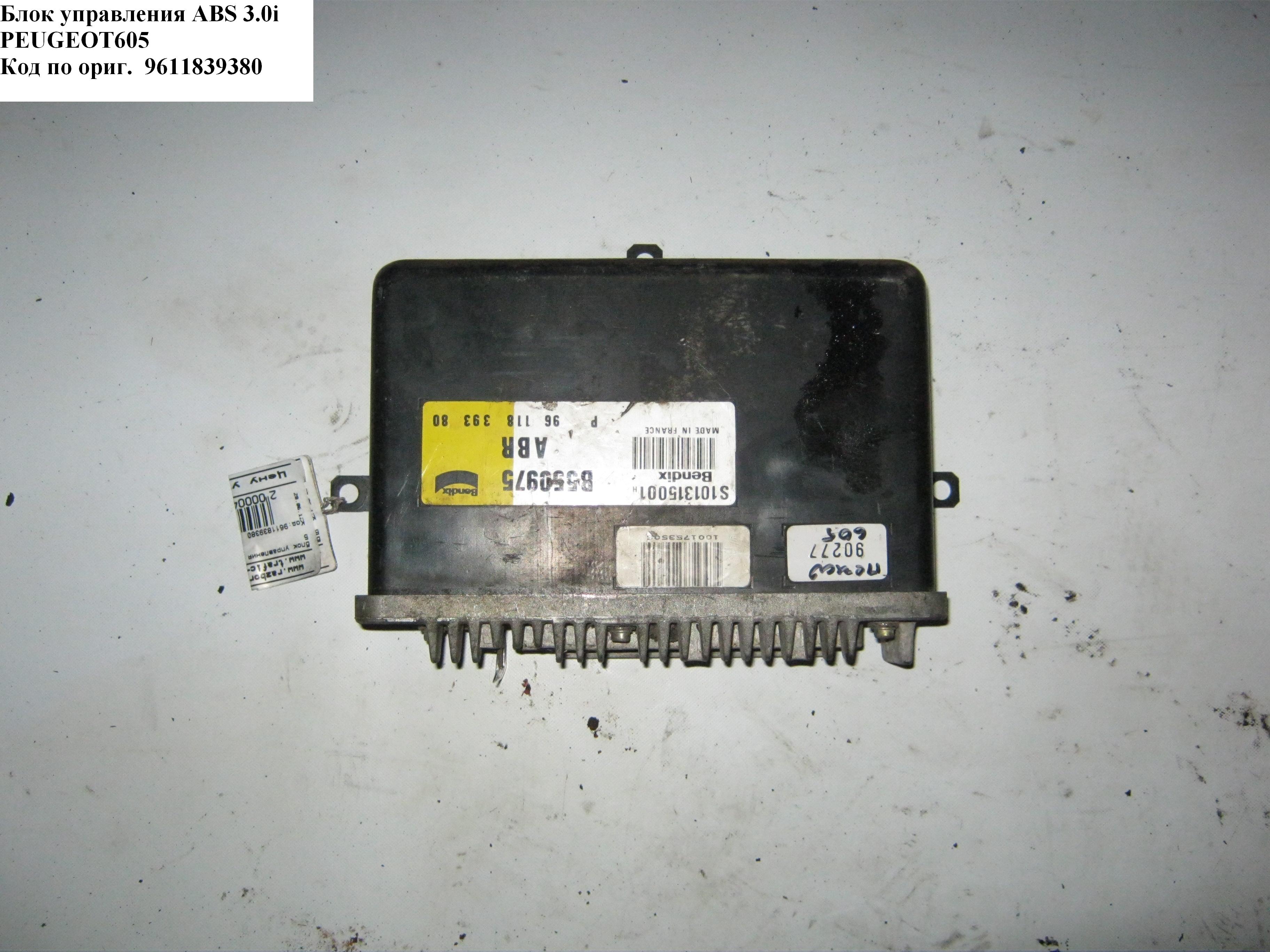 Блок управления ABS 3.0i PEUGEOT 605 89-99 (ПЕЖО 605) (9611839380)