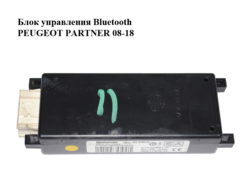 Блок управления Bluetooth PEUGEOT PARTNER 08-18 (ПЕЖО ПАРТНЕР) (9666419080)