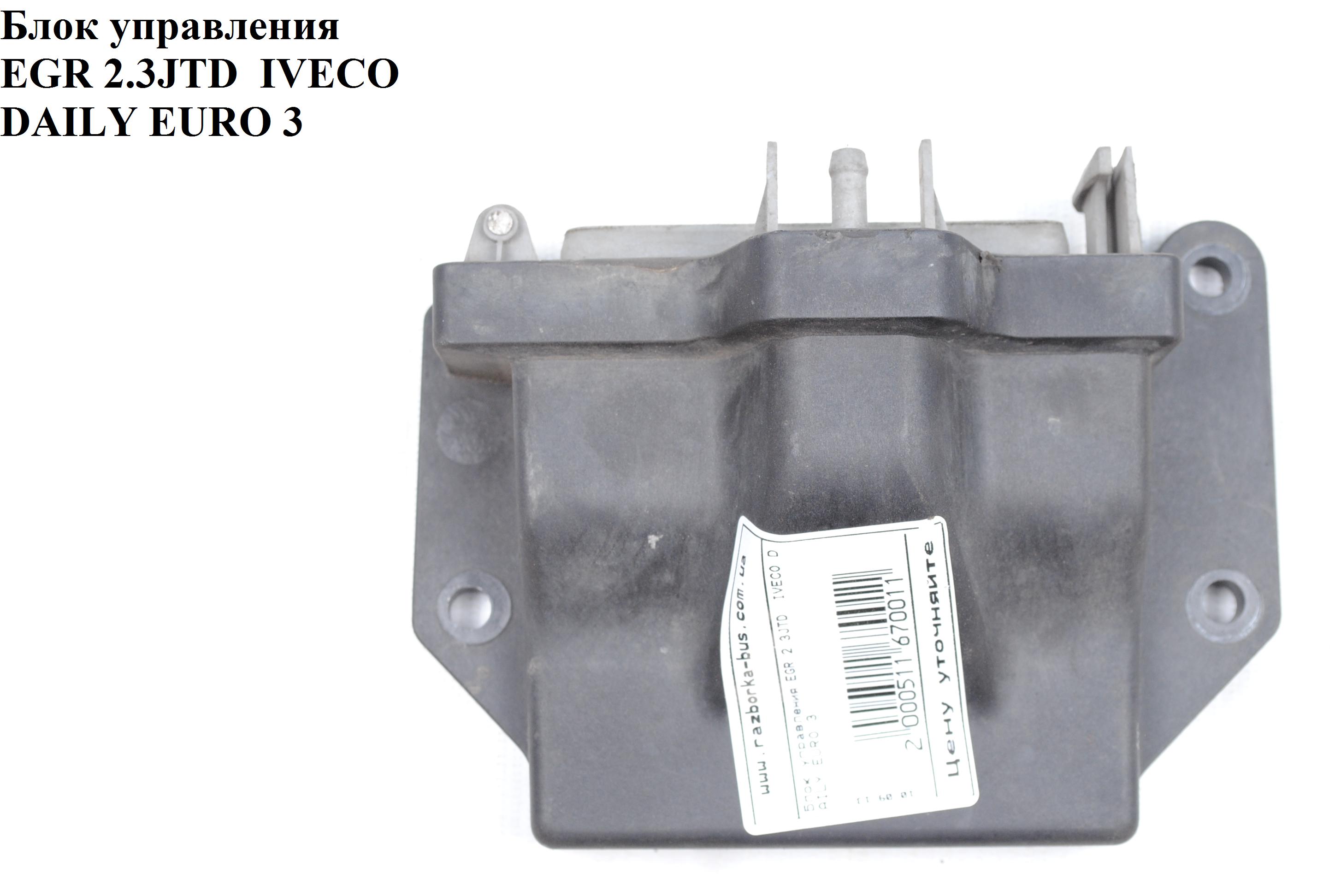 Блок управления EGR 2.3HDI IVECO DAILY EURO-3 99- (ИВЕКО ДЕЙЛИ ЕВРО 3) (500347590)