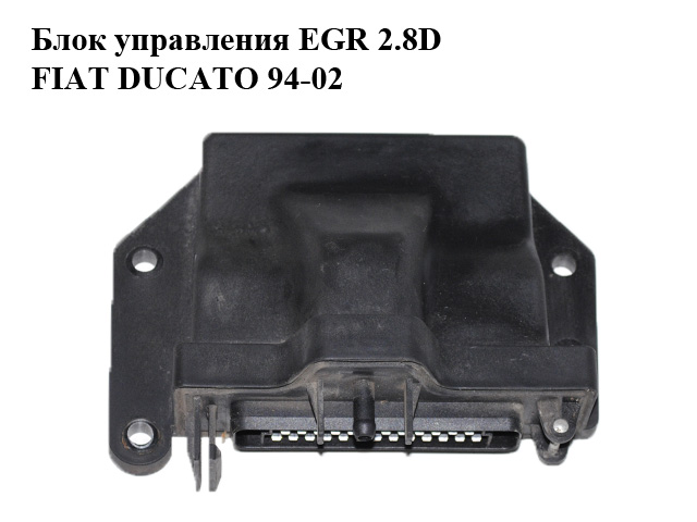 Блок керування EGR 2.8D FIAT DUCATO 94-02 (ФІАТ ДУКАТО) (46539217)