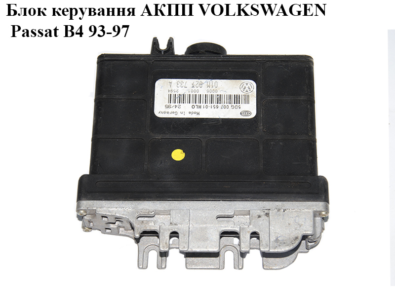 Блок управления АКПП VOLKSWAGEN PASSAT B4 93-97 (ФОЛЬКСВАГЕН ПАССАТ В4) (01M927733A)