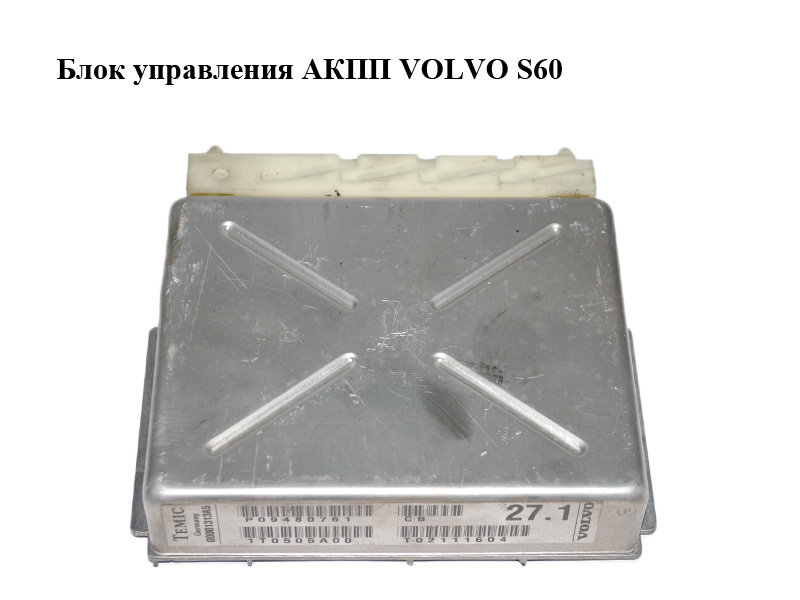 Блок управления АКПП VOLVO S60 (00001313A5, P09480761)