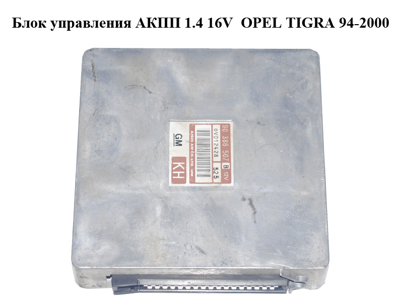 Блок керування АКПП 1.4 16V OPEL TIGRA 94-2000 (ОПЕЛЬ ТИГРА) (90386507)