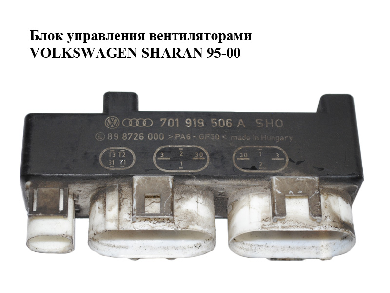 Блок керування вентиляторами VOLKSWAGEN SHARAN 95-00 (ФОЛЬКСВАГЕН ШАРАН) (701919506A, 898726000)