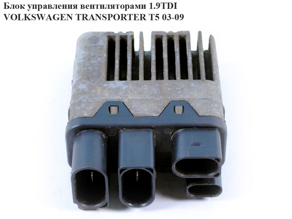Блок управления вентиляторами VOLKSWAGEN TRANSPORTER T5 03-09 (ФОЛЬКСВАГЕН ТРАНСПОРТЕР Т5) (7H0919506B)