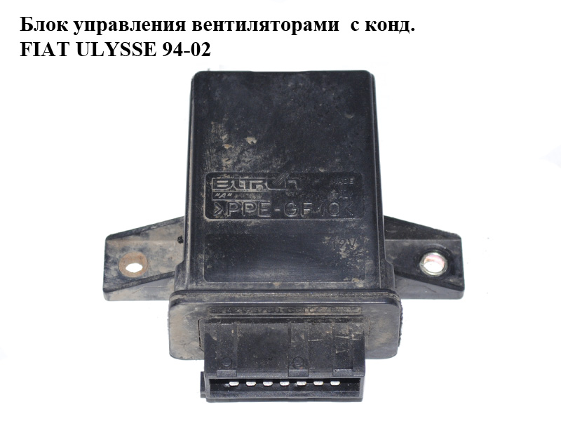 Блок керування вентиляторами з конд. FIAT ULYSSE 94-02 (ФІАТ УЛІСА) (9622150780)