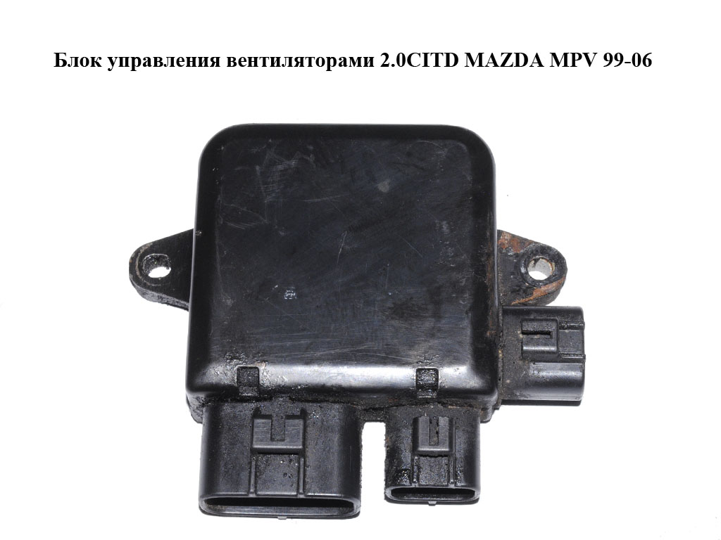 Блок керування вентиляторами 2.0CITD MAZDA MPV 99-06 (МАЗДА ) (L3361515Y)