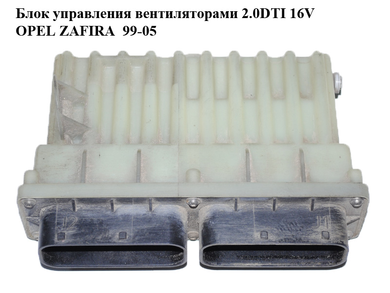 Блок управления вентиляторами 2.0DTI 16V OPEL ZAFIRA 99-05 (ОПЕЛЬ ЗАФИРА) (24462346, 15408375)