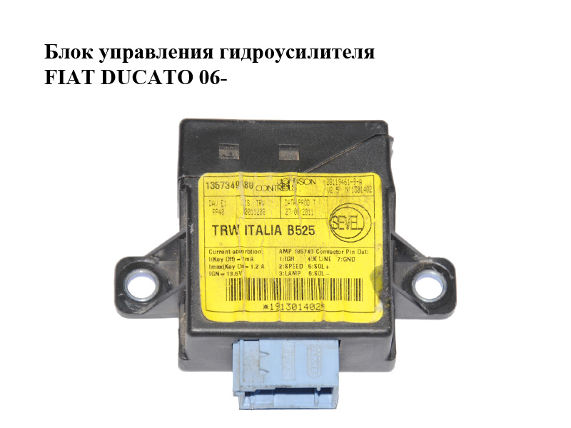 Блок управления гидроусилителя FIAT DUCATO 06- (ФИАТ ДУКАТО) (1357349080)