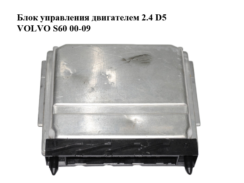 Блок управления двигателем 2.4 D5 VOLVO S60 00-09 (0281010319, 28SA5360)