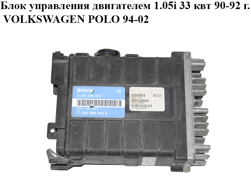 Блок управления двигателем 1.05i 33 квт 90-92 г. VOLKSWAGEN POLO 94-02 (ФОЛЬКСВАГЕН ПОЛО) (0261200253, 030906026A)