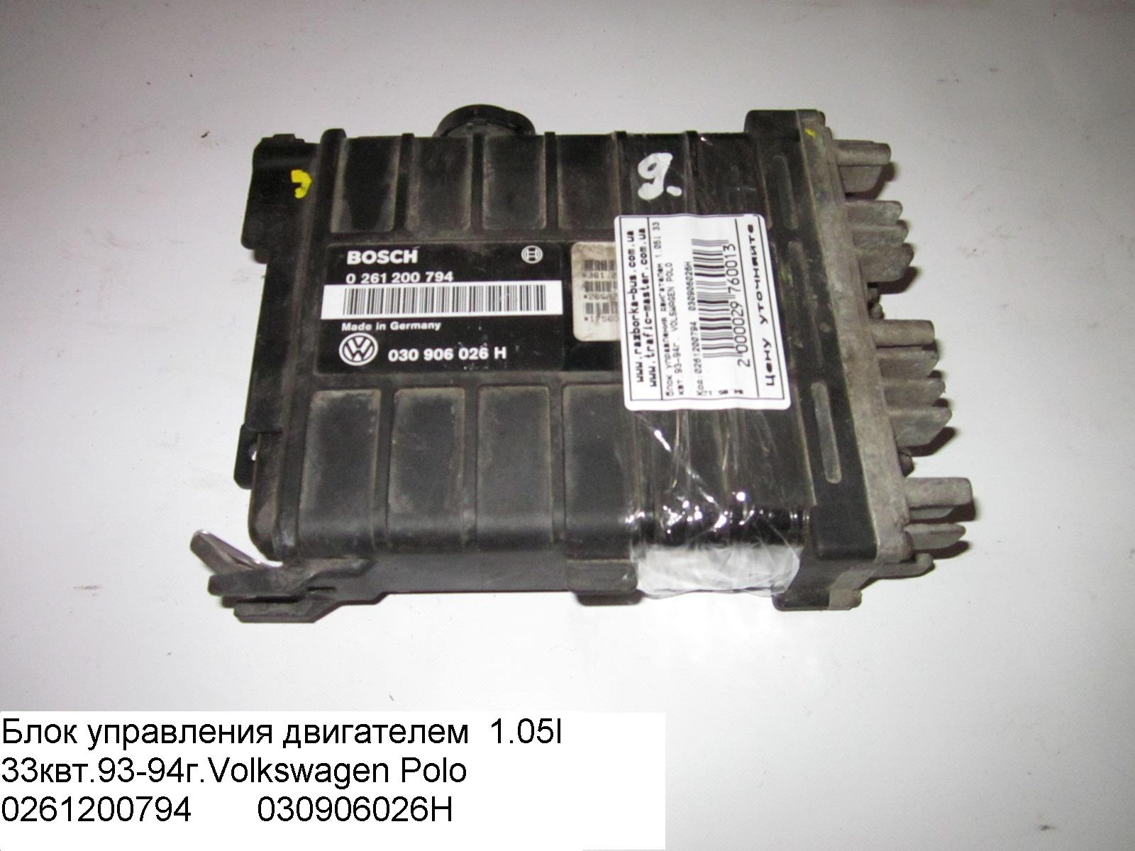 Блок управления двигателем 1.05i 33 квт 93-94 г. VOLKSWAGEN POLO 94-02 (ФОЛЬКСВАГЕН ПОЛО) (0261200794, 030906026H)