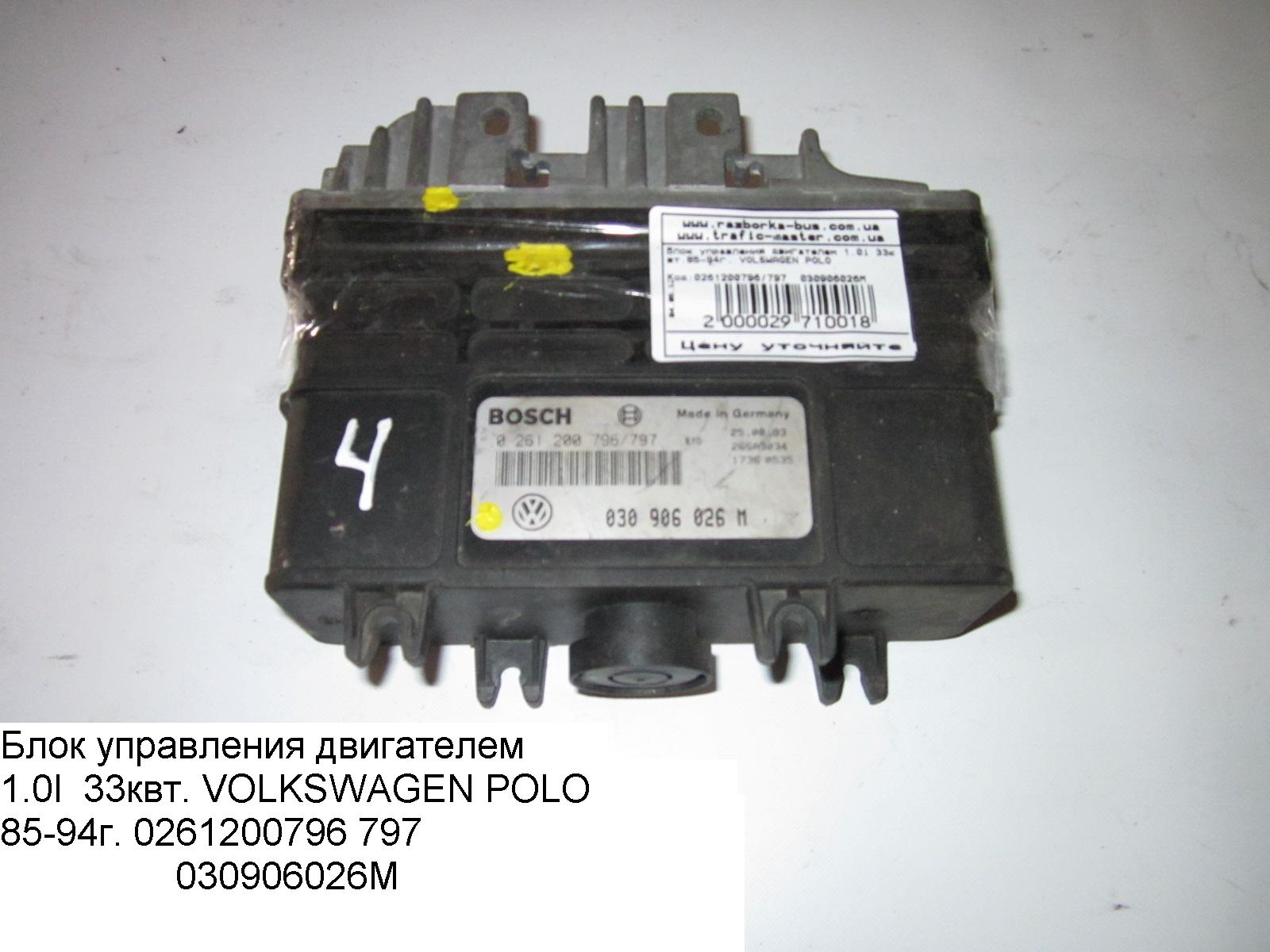 Блок управления двигателем 1.0i 33 квт 85-94 г. VOLKSWAGEN POLO 94-02 (ФОЛЬКСВАГЕН ПОЛО) (0261200796/797, 0261200796,