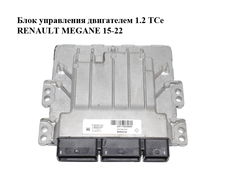 Блок керування двигуном 1.2 TCe RENAULT MEGANE 15-22 (РЕНО МЕГАН) (237106288R, S180206145A)