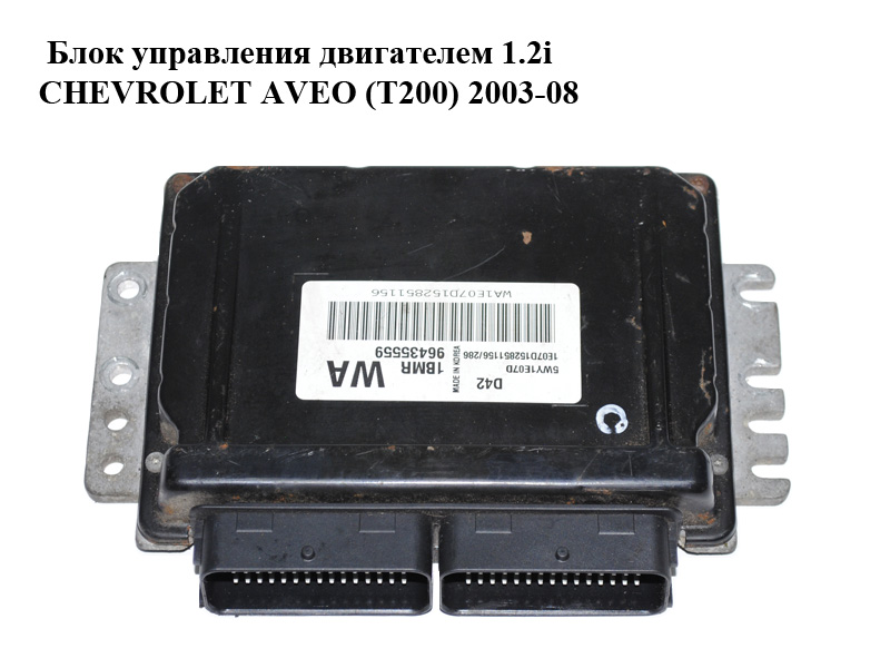 Блок керування двигуном 1.2i CHEVROLET AVEO (T200) 2003-08 (ШЕВРОЛЕТ АВЕО) (96435559)