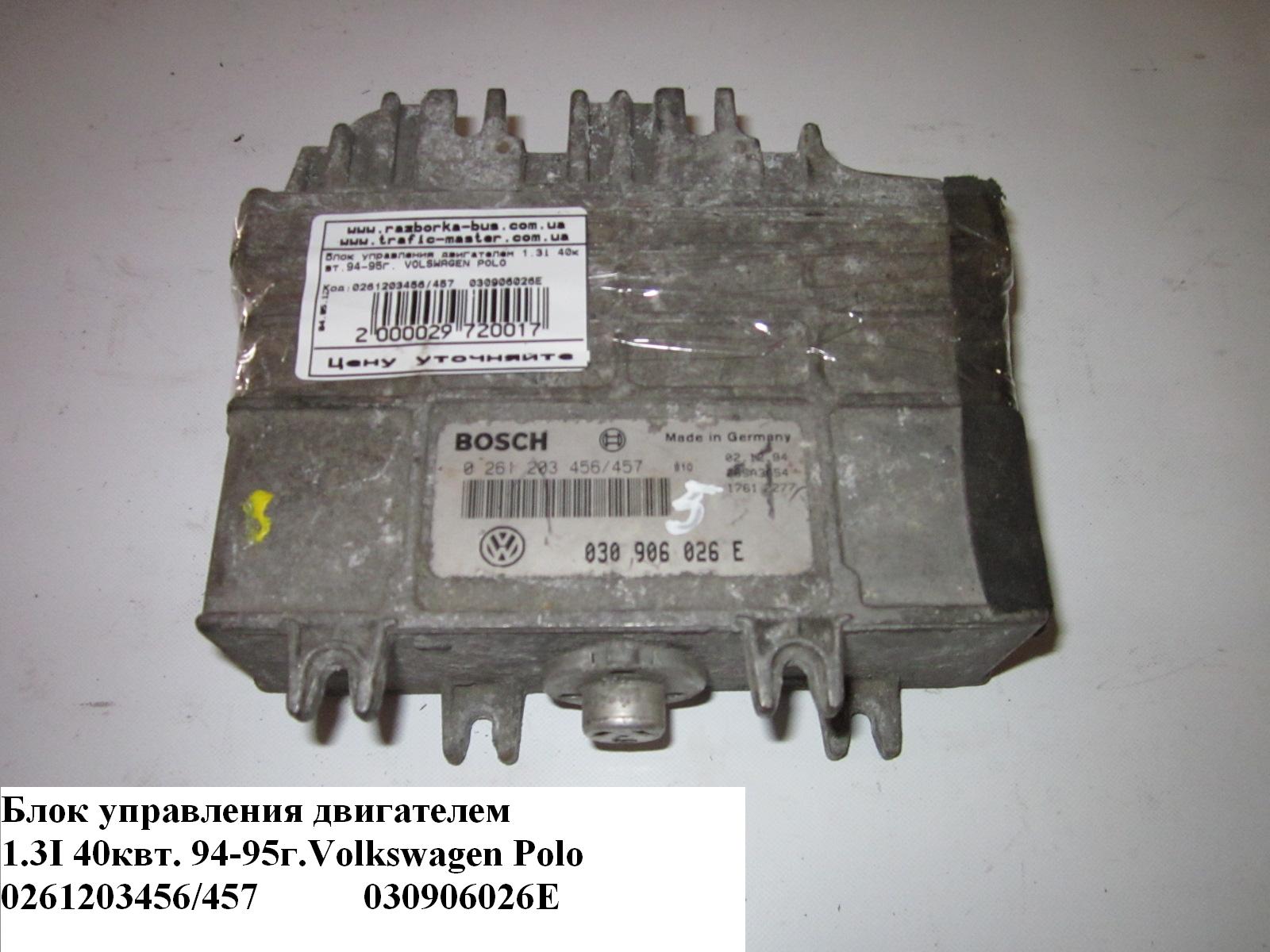 Блок керування двигуном 1.3i 40 квт 94-95 г. VOLKSWAGEN POLO 94-02 (ФОЛЬКСВАГЕН ПОЛО) (0261203456/457, 0261203457, 0261203456, 030906026E)