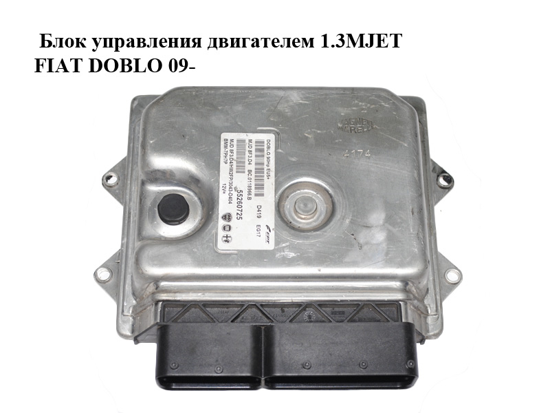 Блок керування двигуном 1.3MJET FIAT DOBLO 09- (ФІАТ ДОБЛО) (55260725)
