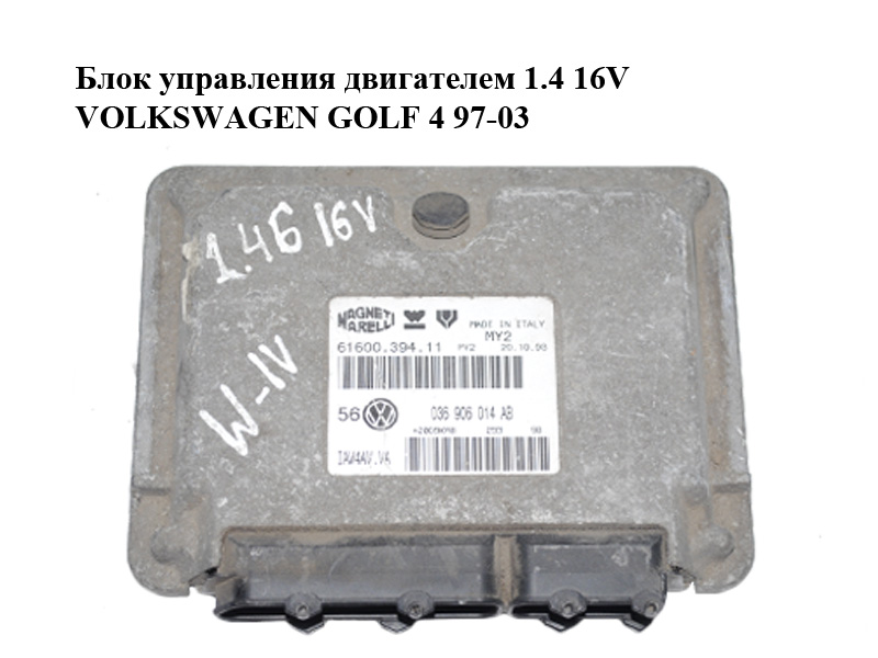 Блок управления двигателем 1.4 16V VOLKSWAGEN GOLF 4 97-03 (ФОЛЬКСВАГЕН ГОЛЬФ 4) (036906014AB, 6160039411)