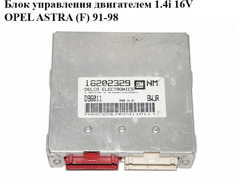 Блок керування двигуном 1.4i 16V OPEL ASTRA (F) 91-98 (ОПЕЛЬ АСТРА F) (16202329)