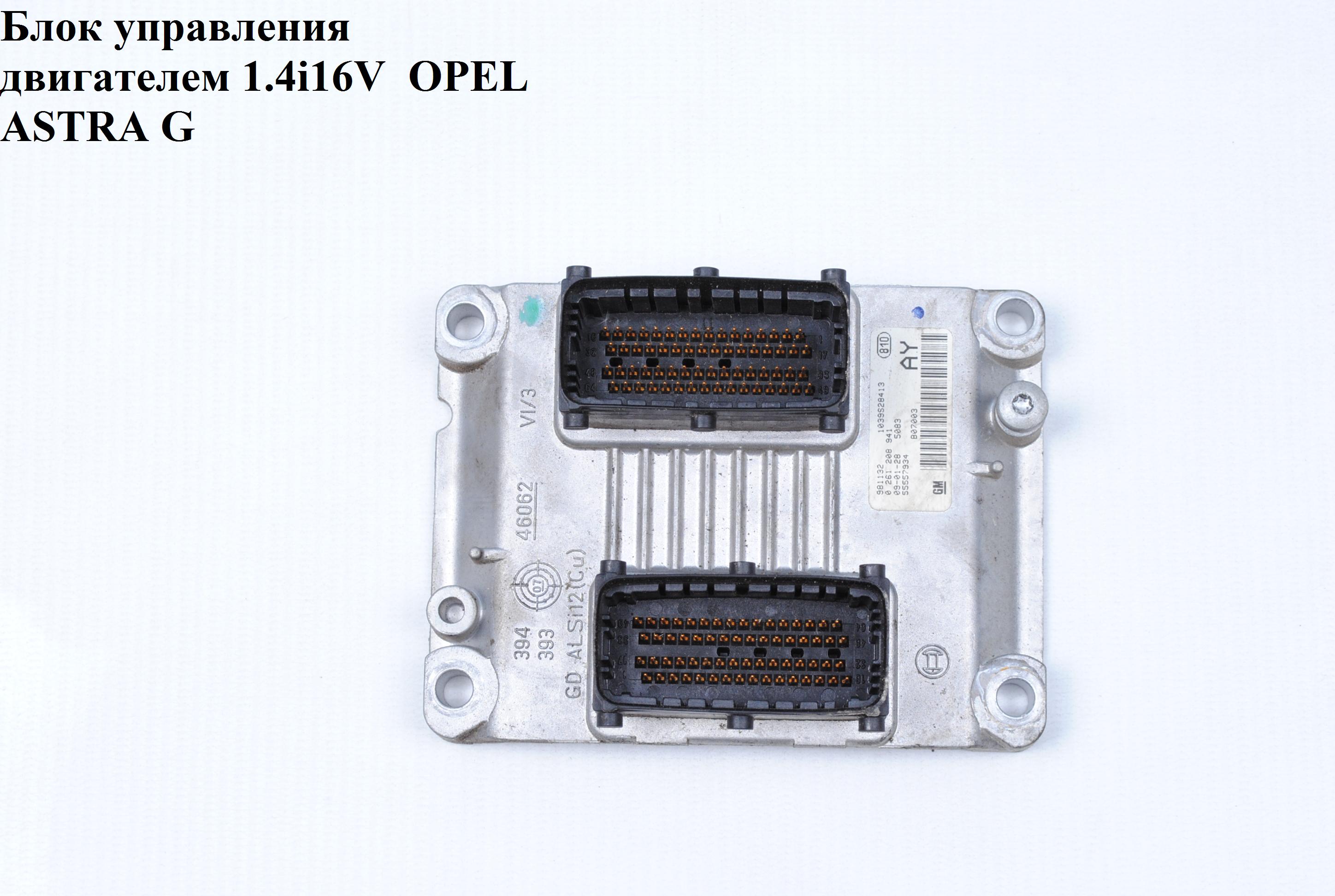 Блок керування двигуном 1.4i 16V OPEL ASTRA (G) 98-05 (ОПЕЛЬ АСТРА G) (0261208941, 55557934)