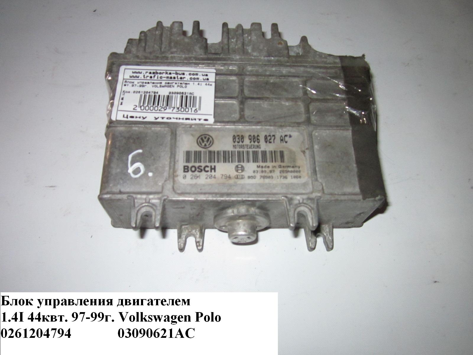 Блок керування двигуном 1.4i 44 квт 97-99 г. VOLKSWAGEN POLO 94-02 (ФОЛЬКСВАГЕН ПОЛО) (0261204794, 03090621AC)