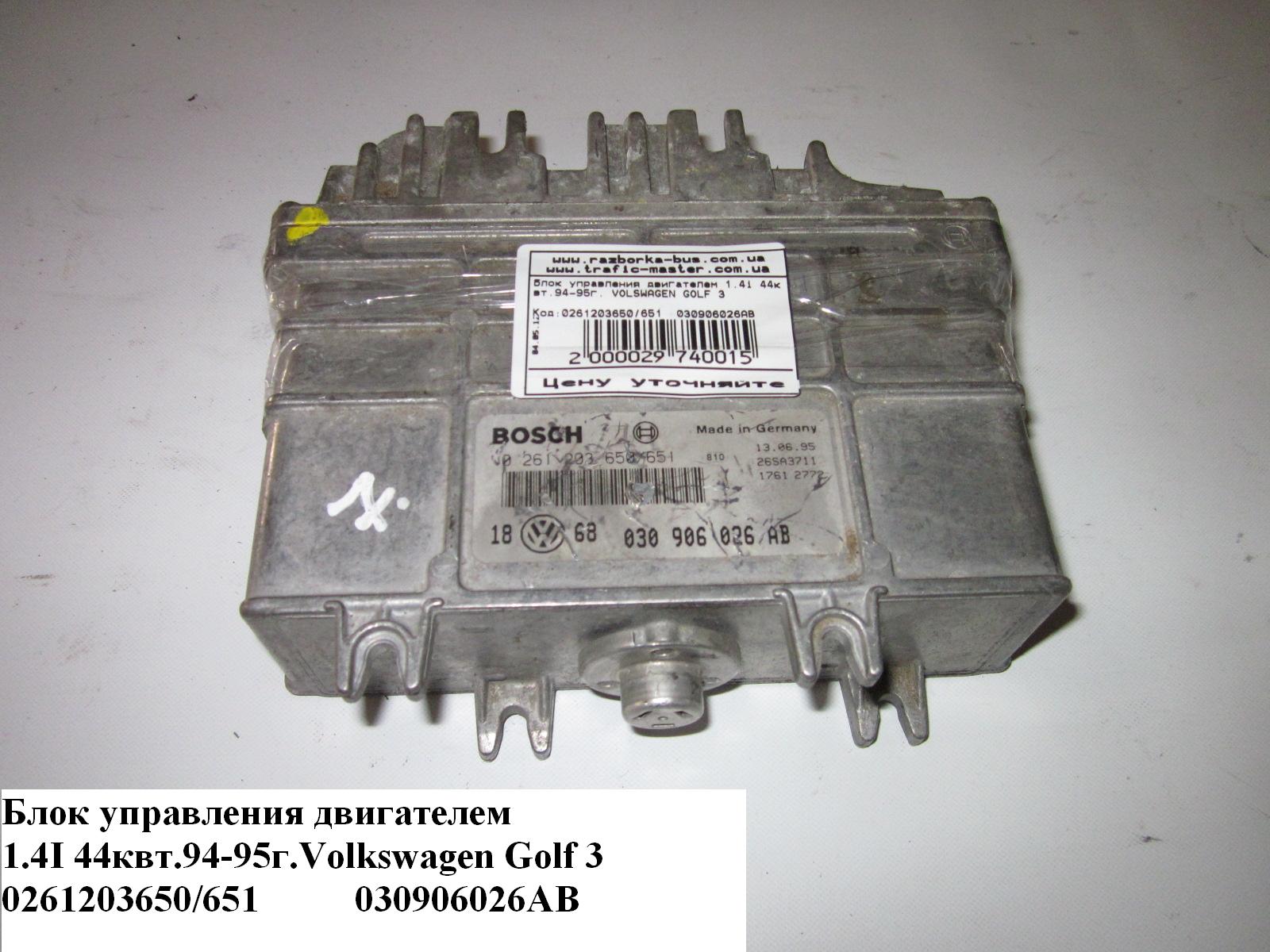 Блок керування двигуном 1.4i 44квт.94-95г. VOLKSWAGEN GOLF 3 92-97 (ФОЛЬКСВАГЕН ГОЛЬФ 3) (0261203650/651, 030906026AB, 0261203650, 0261203651)