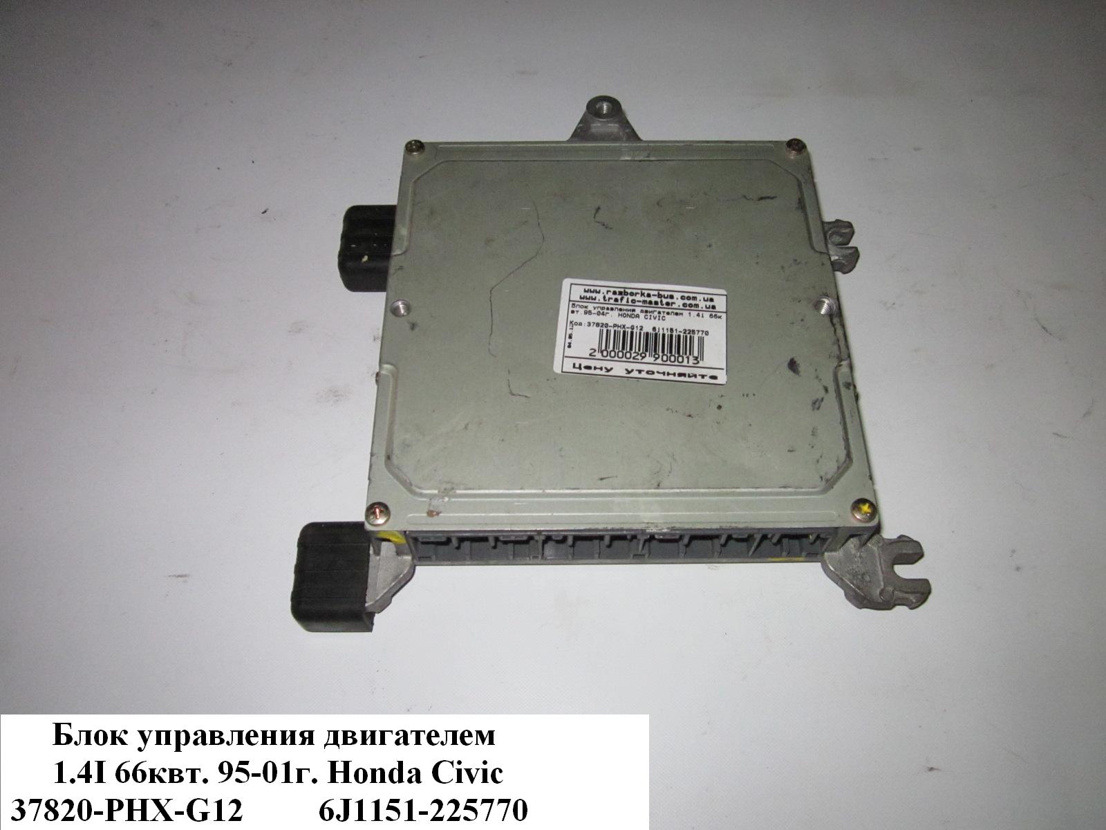 Блок управления двигателем 1.4i 66квт.95-04г. HONDA CIVIC 95-01 (ХОНДА ЦИВИК) (37820-PHX-G12, 37820PHXG12,