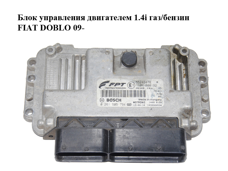 Блок керування двигуном 1.4i газ/бензин FIAT DOBLO 09- (ФІАТ ДОБЛО) (0261S05794, 55248478)