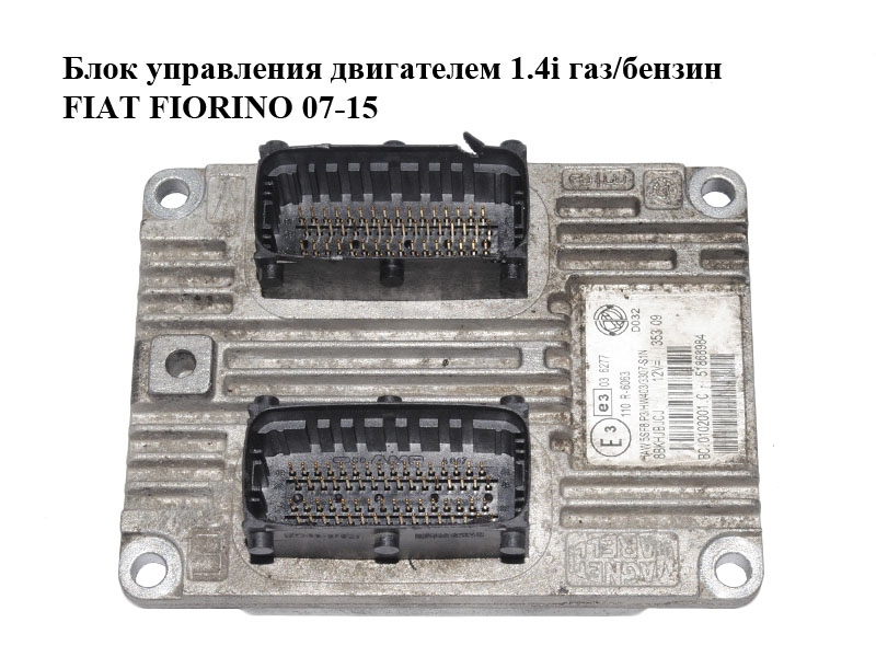 Блок керування двигуном 1.4i газ/бензин FIAT FIORINO 07-15 (ФІАТ ФІОРИНО) (51868984)
