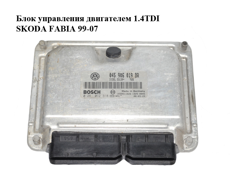 Блок управления двигателем 1.4TDI SKODA FABIA 99-07 (ШКОДА ФАБИЯ) (0281012318, 045906019BR)