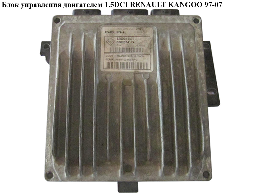 Блок керування двигуном 1.5DCI RENAULT KANGOO 97-07 (РЕНО КАНГО) (8200331477, 8200259934)