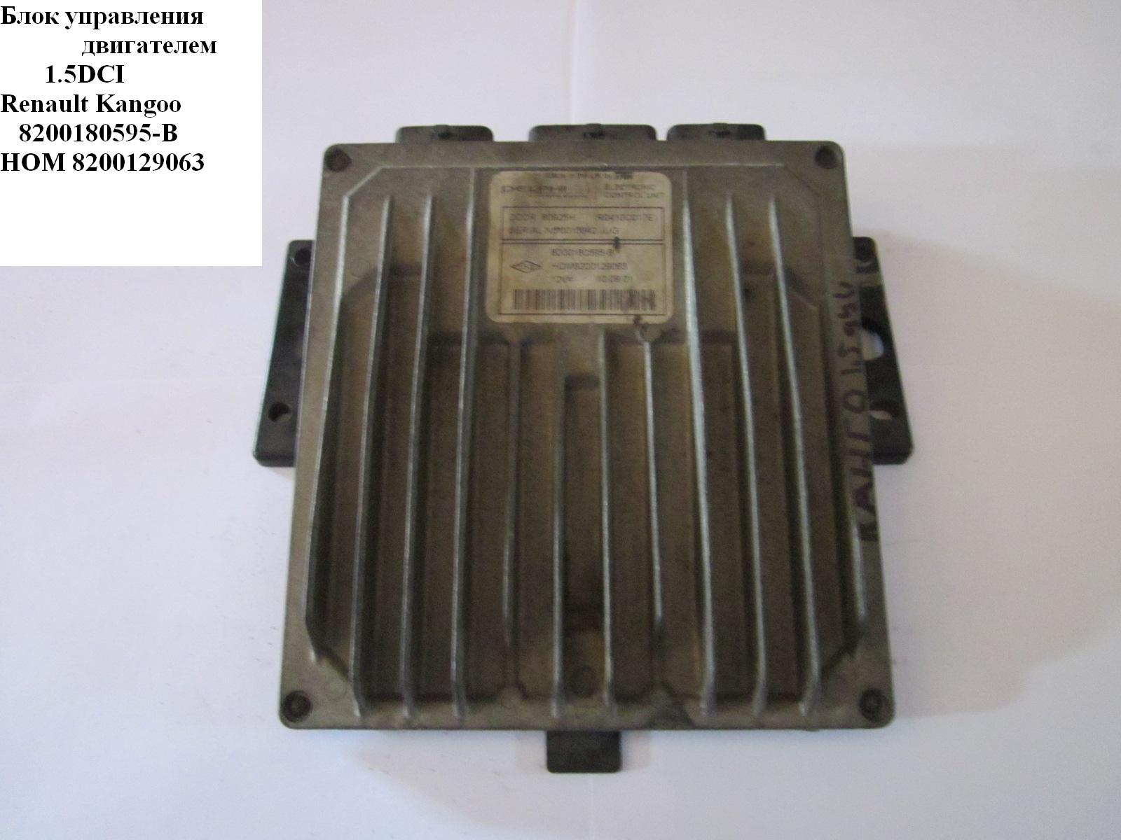 Блок керування двигуном 1.5DCI RENAULT KANGOO 97-07 (РЕНО КАНГО) (8200180595-B, 8200129063, 8200180595B, 8200180595)