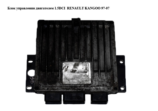 Блок управления двигателем 1.5DCI RENAULT KANGOO 97-07 (РЕНО КАНГО) (R0410B027C, 8200331477, 8200412258)