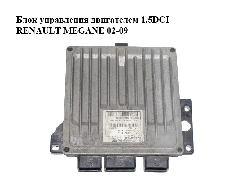 Блок керування двигуном 1.5DCI RENAULT MEGANE 02-09 (РЕНО МЕГАН) (R0410B024B, 8200334419, 8200374152)