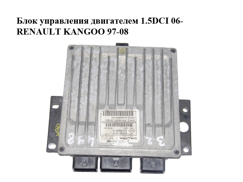 Блок керування двигуном 1.5DCI 06- Паяное крипление RENAULT KANGOO 97-08 (РЕНО КАНГО) (8200513076, 8200582518,