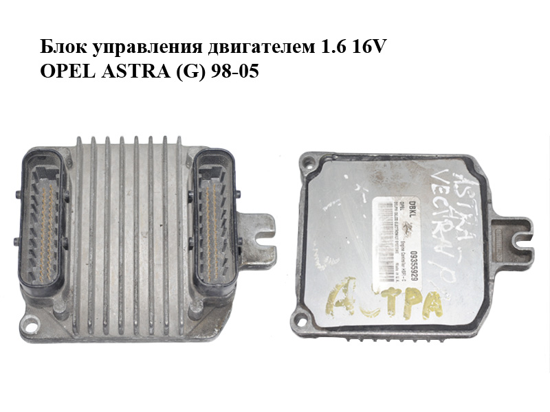Блок управления двигателем 1.6 16V OPEL ASTRA (G) 98-05 (ОПЕЛЬ АСТРА G) (09355929)
