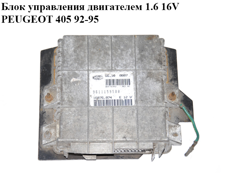 Блок управления двигателем 1.6 16V PEUGEOT 405 92-95 (ПЕЖО 405) (9611159580)