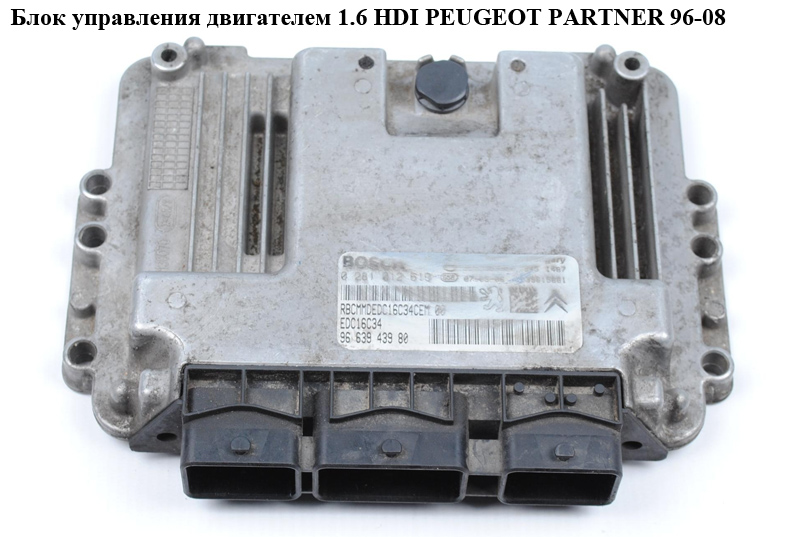 Блок управления двигателем 1.6 HDI PEUGEOT PARTNER 96-08 (ПЕЖО ПАРТНЕР) (0281012619, 9663943980, 9661032980)
