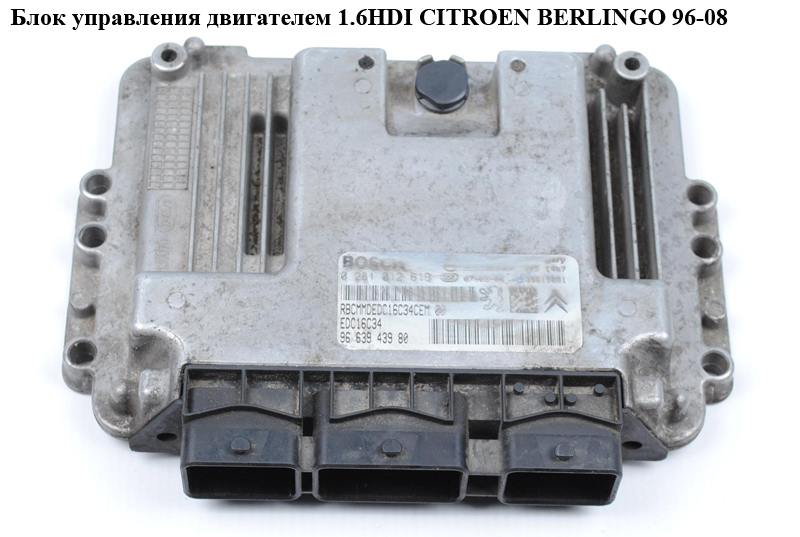 Блок керування двигуном 1.6HDI CITROEN BERLINGO 96-08 (СИТРОЕН БЕРЛИНГО) (0281012619, 9663943980, 9661032980)