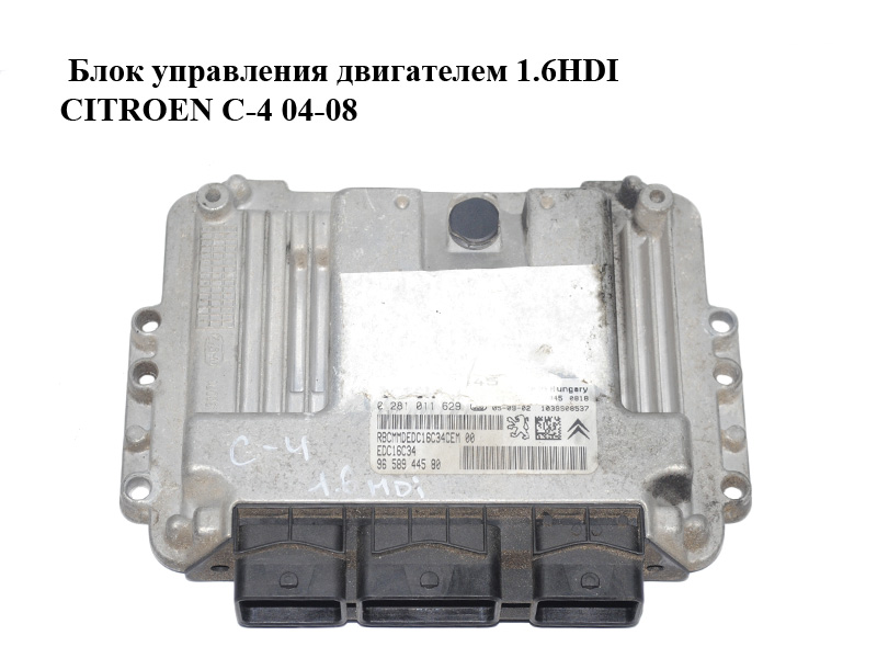 Блок управления двигателем 1.6HDI CITROEN C-4 04-08 (0281011629, 9658944580)