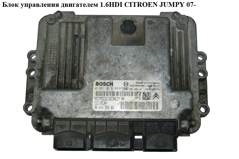 Блок управления двигателем 1.6HDI CITROEN JUMPY 07- (СИТРОЕН ДЖАМПИ) (0281013869)