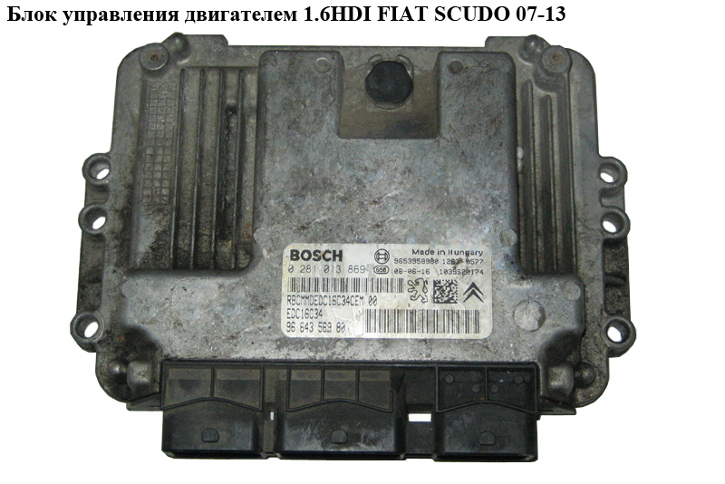 Блок управления двигателем 1.6HDI FIAT SCUDO 07-13 (ФИАТ СКУДО) (0281013869, 9664356980)