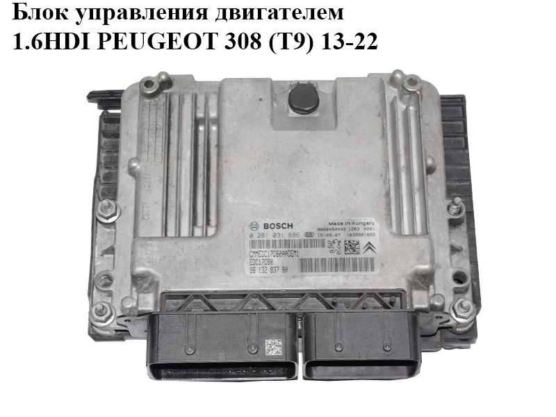 Блок управления двигателем 1.6HDI PEUGEOT 308 (T9) 13-21 (ПЕЖО 308 (T9)) (0281031886, 9813283780)
