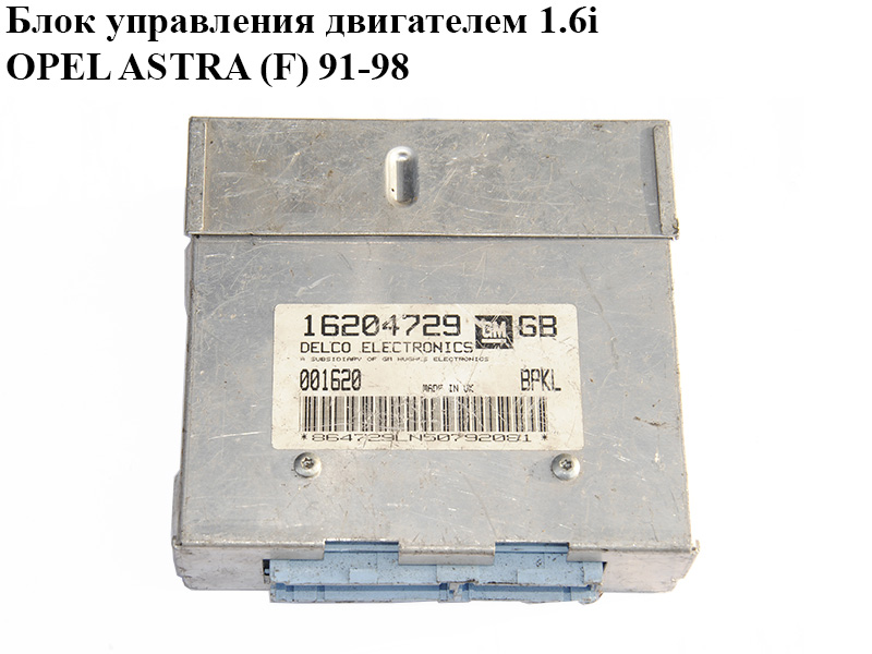 Блок керування двигуном 1.6i OPEL ASTRA (F) 91-98 (ОПЕЛЬ АСТРА F) (16204729)