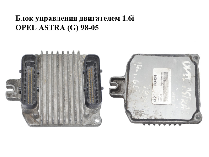 Блок керування двигуном 1.6i OPEL ASTRA (G) 98-05 (ОПЕЛЬ АСТРА G) (09364599)