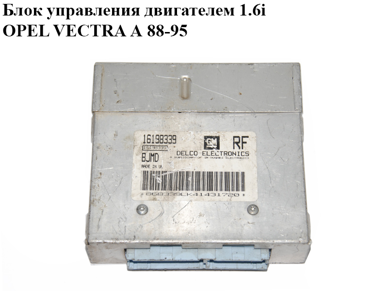 Блок керування двигуном 1.6i OPEL VECTRA А 88-95 (ОПЕЛЬ ВЕКТРА А) (16198339)