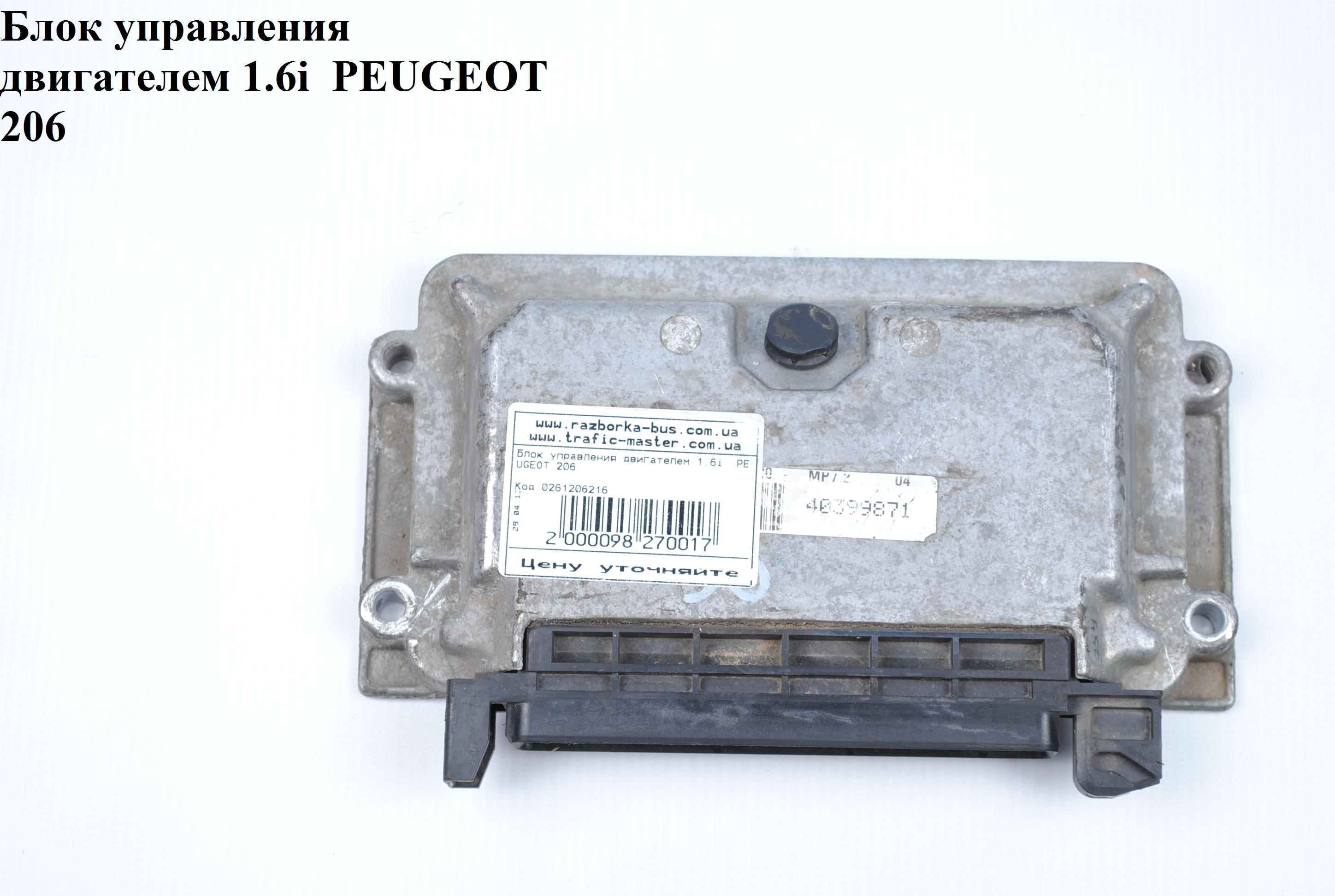 Блок керування двигуном 1.6i PEUGEOT 206 98-05 (ПЕЖО 206) (0261206216)
