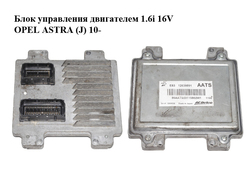 Блок управления двигателем 1.6i 16V OPEL ASTRA (J) 10- (ОПЕЛЬ АСТРА J) (12639891, 12636386)