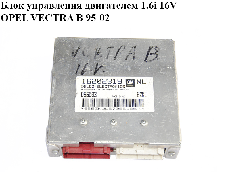 Блок керування двигуном 1.6i 16V OPEL VECTRA B 95-02 (ОПЕЛЬ ВЕКТРА Б) (16202319)